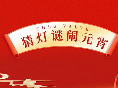 猜燈謎 送祝福｜集團邀您一起鬧元宵！