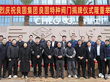 熱烈慶祝良固閥門集團股份旗下智慧工廠-良固特種閥門隆重揭牌！