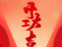 良固股份福建良固鑄造基地盛大開工——開啟高端智能制造新篇章，共筑產業繁榮新未來