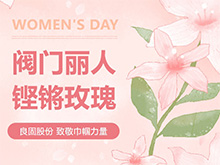 鏗鏘玫瑰 競展芳華—良固股份溫情獻禮，全體閥門麗人共慶三八婦女節