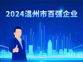 喜訊丨良固閥門集團蟬聯(lián)2024溫州市綜合企業(yè)百強與制造業(yè)五十強
