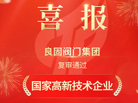 載譽前行！良固閥門集團復審通過“國家高新技術(shù)企業(yè)”認定