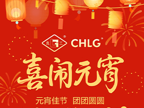 團圓共此時 攜手向未來 — 良固閥門集團十大基地恭賀佳節(jié)