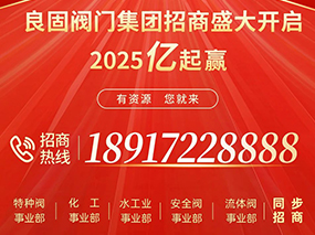 2025“億”起贏 | 良固閥門(mén)集團(tuán)火爆招商