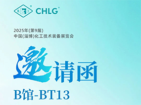 5月16日，良固閥門(mén)集團(tuán)誠(chéng)邀您蒞臨中國(guó)(淄博)化工技術(shù)裝備展覽會(huì)