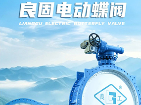 良固閥門(mén)DN3200電動(dòng)蝶閥批量交付貴州能源水城2×66萬(wàn)千瓦燃煤發(fā)電項(xiàng)目