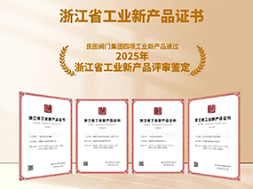 良固閥門(mén)再獲雙項(xiàng)殊榮:復(fù)核通過(guò)2025專(zhuān)精特新“小巨人”認(rèn)定，四項(xiàng)新產(chǎn)品獲評(píng)“浙江省工業(yè)新產(chǎn)品”鑒定